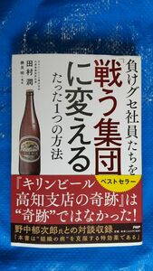 負けグセ社員たちを「戦う集団」に変えるたった１つの方法 田村潤／著　勝見明／構成