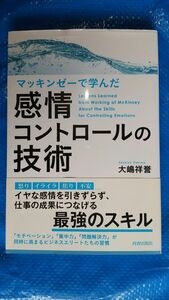 マッキンゼーで学んだ感情コントロールの技術 大嶋祥誉／著