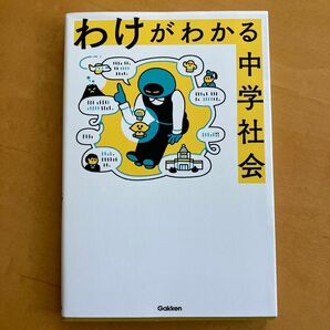 わけがわかる中学社会　学習　中学校