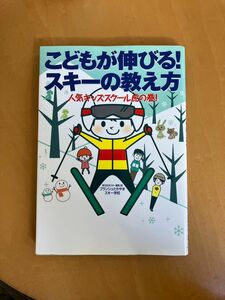 こどもが伸びる！スキ－の教え方　指導書