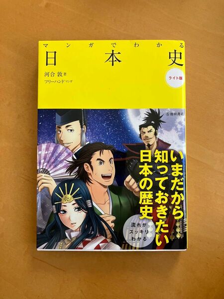 マンガでわかる日本史　歴史　学習