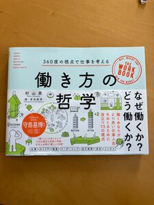 働き方の哲学　ビジネス書