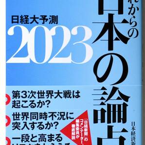 【即決】日経大予測　２０２３ 日本経済新聞社／編