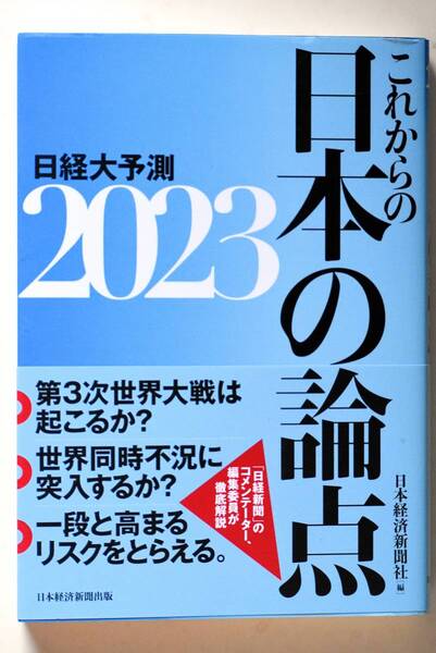 【即決】日経大予測 2023 日本経済新聞社/編