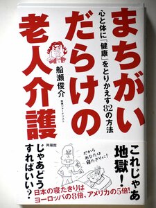 【即決】まちがいだらけの老人介護 心と体に「健康」をとりかえす８２の方法 船瀬俊介／著