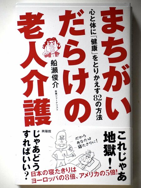 【即決】まちがいだらけの老人介護 心と体に「健康」をとりかえす８２の方法 船瀬俊介／著