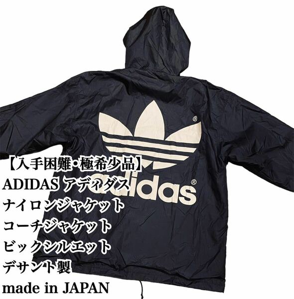 【入手困難】ADIDAS コーチジャケット デサント製 日本製 ビックシルエット アディダス ナイロンジャケット 大きいサイズ VINTAGE JAPAN