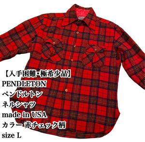 【入手困難】PENDLETON ネルシャツ L USA製 VINTAGE 大人気 ワークシャツ チェック柄 ペンドルトン アメリカ製 VINTAGE ヴィンテージ 廃盤