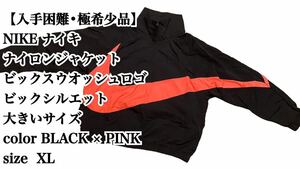 【入手困難】NIKE ナイロンジャケット XL ビックシルエット 大きいサイズ ナイキ 極希少品 完売 廃盤 BLACK PINK ブラック ピンク
