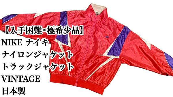 【入手困難】NIKE ナイロンジャケット L 日本製 VINTAGE 廃盤 完売 ウィンドブレーカー ナイキ ジャケット ジップアップ VINTAGE 大きい