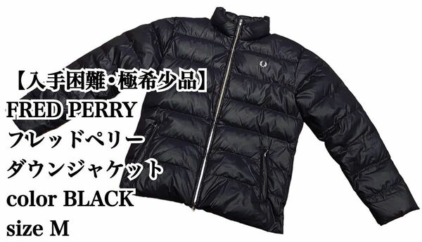 【大人気】FRED PERRY ダウンジャケット 黒 M フレッドペリー 希少品 フレッドペリー ブラック アウター DOWN 入手困難 廃盤 完売