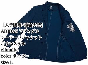 【入手困難】ADIDAS テーラードジャケット L ネイビー 極希少品 ジャケット ブレザー アディダス 完売 廃盤 伸縮有 高級感 清潔感 大人気