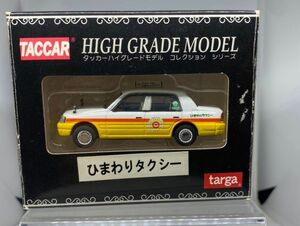 TACCAR TARGA 1/64 HIGH GRADE MODEL TOYOTA CROWN COMFORT トヨタ クラウン コンフォート ひまわりタクシー 箱擦れ ミニカーチップ有