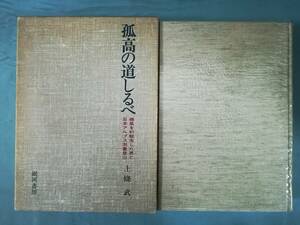 A-1 孤高の道しるべ 穂高を発縦走した男と日本アルプス測量登山 上條武/著 銀河書房 昭和58年 著者署名