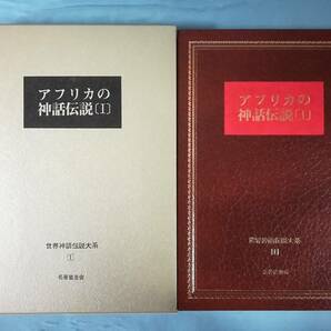 世界神話伝説大系 第1巻 アフリカの神話伝説Ⅰ 名著普及会 1979年の画像1