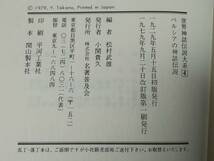 世界神話伝説大系 第4巻 ペルシアの神話伝説 名著普及会 1979年_画像5