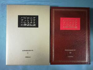 世界神話伝説大系 第5巻 バビロニア アッシリア パレスチナの神話伝説 名著普及会 1979年