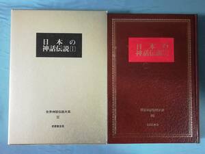 世界神話伝説大系 第8巻 日本の神話伝説Ⅰ 名著普及会 1979年