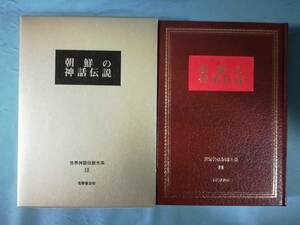 世界神話伝説大系 第12巻 朝鮮の神話伝説 名著普及会 1979年