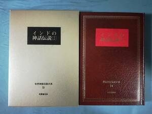 世界神話伝説大系 第13巻 インドの神話伝説Ⅰ 名著普及会 1979年