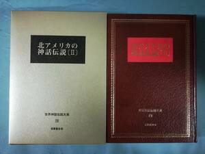 世界神話伝説大系 第19巻 北アメリカの神話伝説Ⅱ 名著普及会 1980年