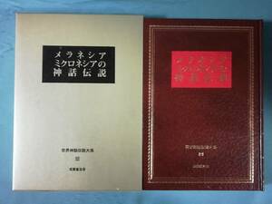 世界神話伝説大系 第22巻 メラネシア ミクロネシアの神話伝説 名著普及会 1980年