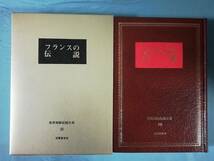 世界神話伝説大系 第26巻 フランスの神話伝説 名著普及会 1980年_画像1