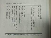 世界神話伝説大系 第32巻 ロシアの神話伝説 名著普及会 1980年_画像5