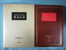 世界神話伝説大系 第34巻 セルビアの神話伝説 名著普及会 1980年_画像1