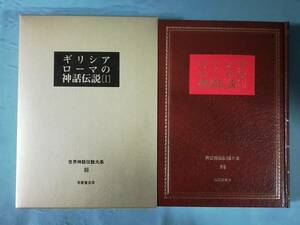 世界神話伝説大系 第35巻 ギリシア ローマの神話伝説Ⅰ 名著普及会 1981年