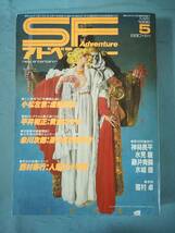 SFアドベンチャー 1986年1～12月 全12巻揃い 徳間書店 昭和61年～_画像5