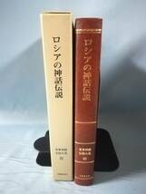 世界神話伝説大系 第32巻 ロシアの神話伝説 名著普及会 1980年_画像3