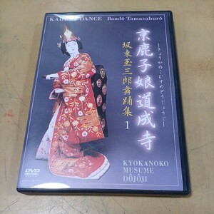 DVD 京鹿子娘道成寺 坂東玉三郎舞踊集1 中古 長期保管