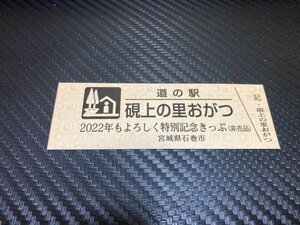 ★非売品☆特別券！　道の駅　きっぷ　宮城県　硯上の里おがつ「特別記念」レア80番