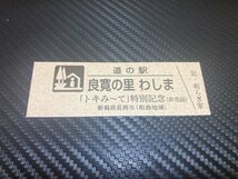 ★非売品☆特別券！　道の駅　きっぷ　新潟県　良寛の里わしま　「トキみ～て」_画像1