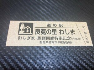 ★非売品☆特別券！　道の駅　きっぷ　新潟県　良寛の里わしま　「和らぎ家版画回廊」