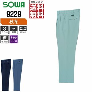 SOWA 秋冬 制電 ストレッチ ツータック スラックス 9229 作業ズボン 色:モスグリーン サイズ:110 ★ 対象2点 送料無料 ★