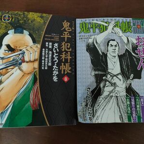 鬼平犯科帳　コンビニ本　おせん　2冊セット　ポケットダブル　さいとう・たかを