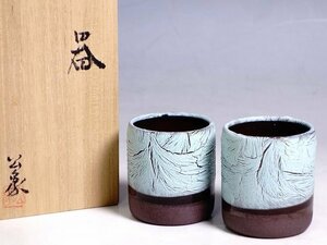 K02136【陶芸家 笠間焼 伊藤公象 作】器 二客 組湯呑 ぐい呑み 酒器 フリーカップ 共箱