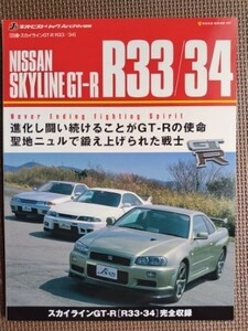 ★日産スカイライン／NISSAN SKYLINE GT-R R33／34★J’ｓ ネオ・ヒストリック Archives★聖地ニュルで鍛え上げられた戦士…★