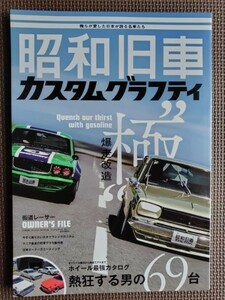 ★昭和旧車 カスタムグラフティ (vol.1)★1970年～1980年代を彩る 国産旧車カスタム大全！★街道レーサー ネオクラシック★