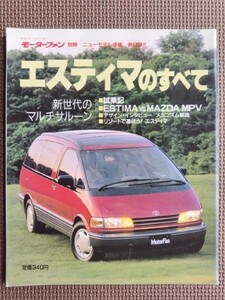 ★トヨタ エスティマのすべて（初代）★モーターファン別冊 ニューモデル速報 第87弾★