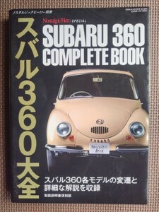 ★スバル360大全／SUBARU360 COMPLETE BOOK★ノスタルジックヒーロー別冊★スバル360各モデルの変遷と詳細な解説を収録！★