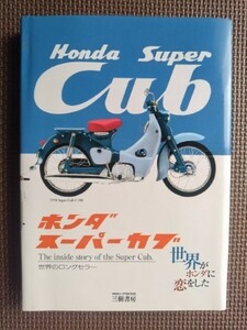 ★ホンダスーパーカブ THE inside story of the Super Cub. 世界のロングセラー★三樹書房★改訂版初版・帯付き★