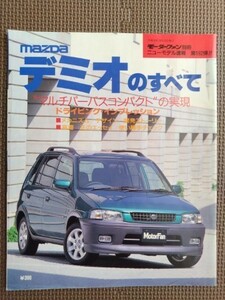 ★マツダ デミオのすべて（初代）★モーターファン別冊 ニューモデル速報 第192弾★