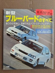 ★日産 ブルーバードのすべて（10代目）★モーターファン別冊 ニューモデル速報 第177弾★