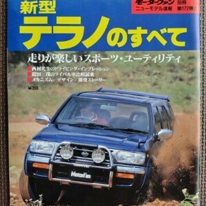 ★日産 テラノのすべて（2代目）★モーターファン別冊 ニューモデル速報 第172弾★の画像1