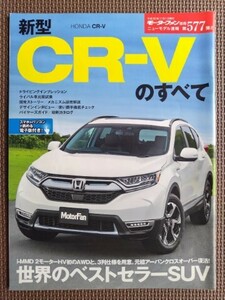 ★ホンダ CR-Vのすべて★モーターファン別冊 ニューモデル速報 第577弾★