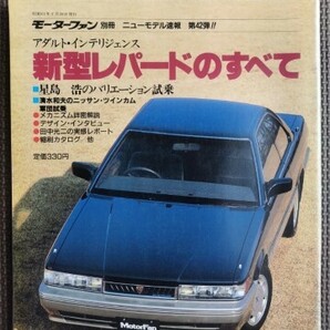 ★日産 レパードのすべて（2代目）★モーターファン別冊 ニューモデル速報 第42弾★の画像1