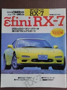 ★アンフィニ RX-7（3代目、FD3S）★CARトップ ニューカー速報 No.56★新車速報 ～のすべて★